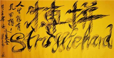 梁忠伟 副主席 作品 6